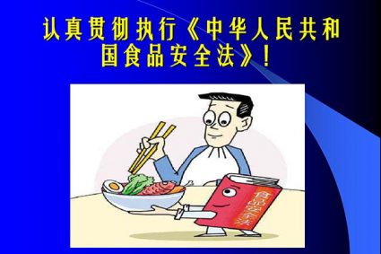 中华人民共和国食品安全法_2018年修订本 (主席令第二十一号)