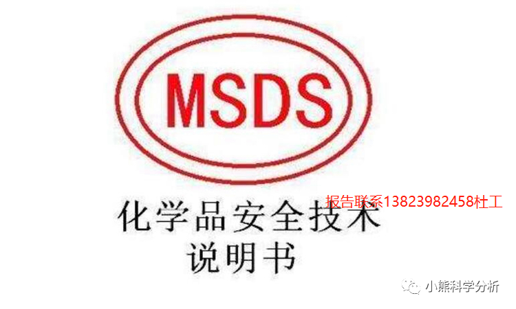 MSDS是什么？国标SDS的内容