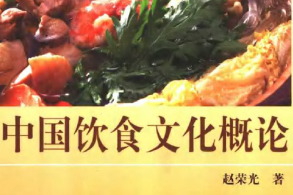 Book：中国饮食文化概论【主编：赵荣光】