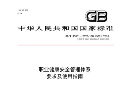 GB/T 45001-2020《职业健康安全管理体系要求及使用指南》