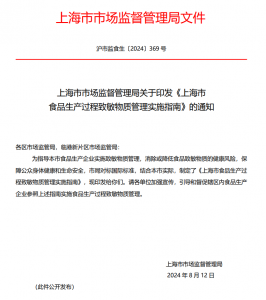 上海市市场监督管理局关于印发《上海市 食品生产过程致敏物质管理实施指南》的通知