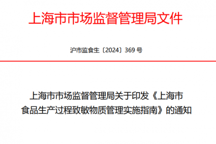 上海市市场监督管理局关于印发《上海市  食品生产过程致敏物质管理实施指南》的通知