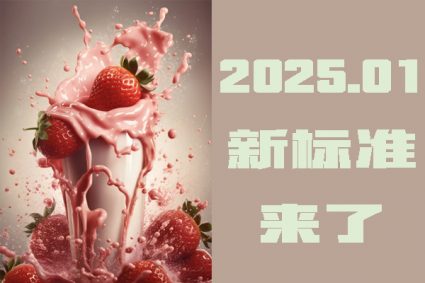 2025年1月将要实施的标准