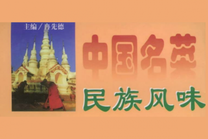 中国名菜民族风味