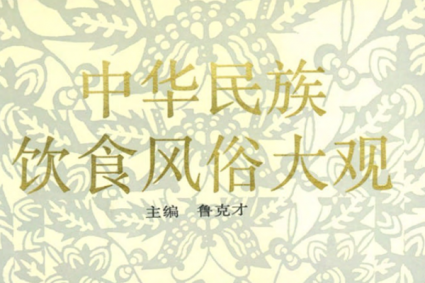 中华民族饮食风俗大观