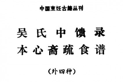 吴氏中馈录 本心斋疏食谱