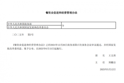 餐饮业促进和经营管理办法2025