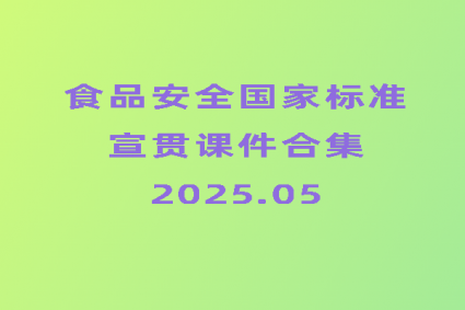食品安全国家标准宣贯课件合集2025.05，一次给全了