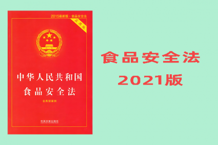 中华人民共和国食品安全法（2021）版