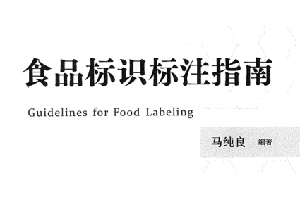 食品标识标注指南(原食品生产安全监督管理司司长 2025第一版)