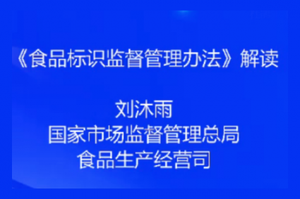 《食品标识监督管理办法》解读－刘沐雨