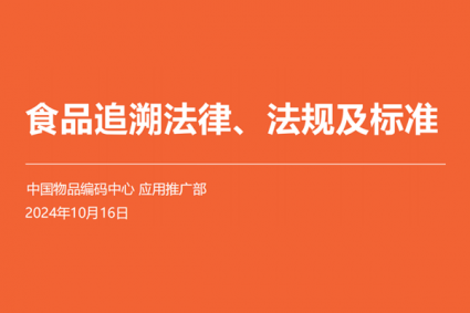 食品追溯法律法规及标准
