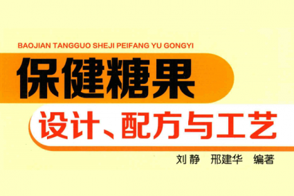 保健糖果设计、配方与工艺