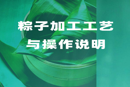 端午必备 粽子加工工艺与操作说明