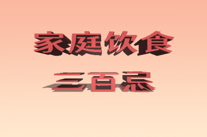 家庭饮食300忌