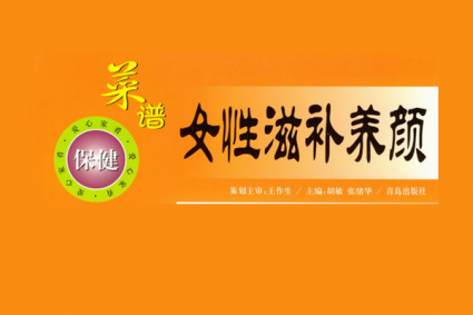 女性滋补养颜菜谱