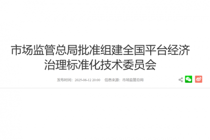 市场监管总局批准组建全国平台经济 治理标准化技术委员会