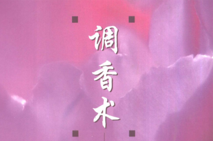 调香术（林翔云编著）第三版