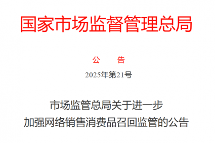 市场监管总局关于进一步 加强网络销售消费品召回监管的公告