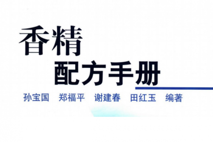 香精配方手册+孙宝国