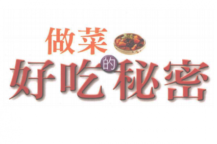 做菜好吃的秘密