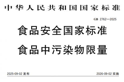 GB 2762-2025 食品安全国家标准 食品中污染物限量 新版发布