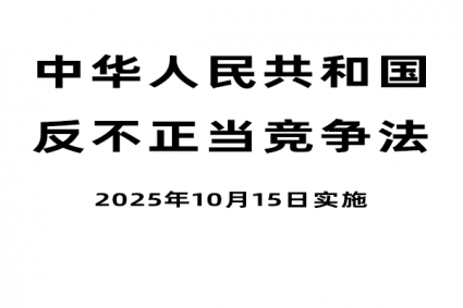 中华人民共和国反不正当竞争法（2025年10月15实施）