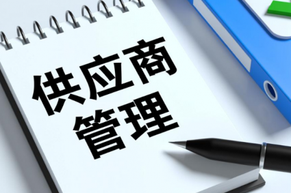 供应商管理