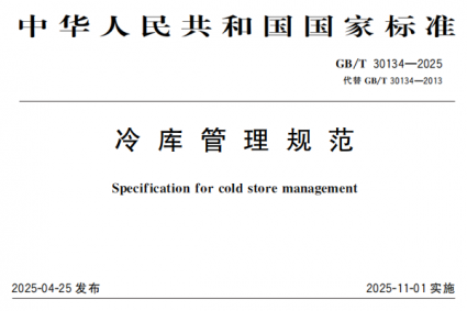 GB/T30134—2025冷库管理规范 2025年新版（2025年11月1日实施）