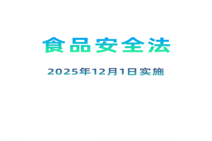 食品安全法2025新版（2025年12月1日实施）