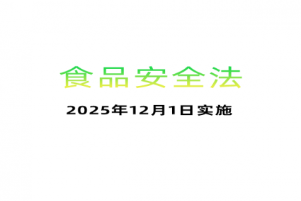 食品安全法2025新版（2025年12月1日实施）