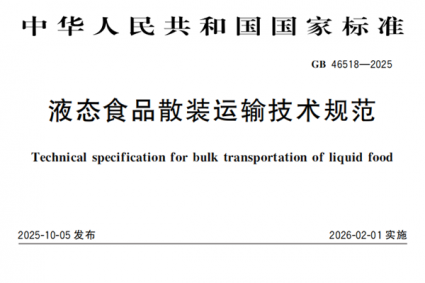 GB46518-2025 液态食品散装运输技术规范（新版发布 2026年2月1日实施）