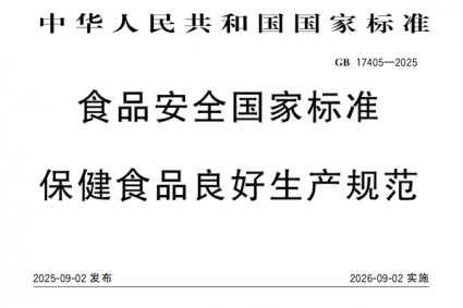 GB17405-2025 食品安全国家标准 保健食品良好生产规范（新版：2026年9月2日实施）