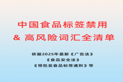 中国食品标签禁用 & 高风险词汇全清单（2025 最新版）