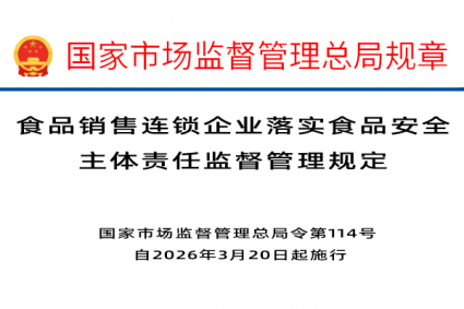 食品销售连锁企业落实食品安全主体责任监督管理规定（2026年3月20日起施行）