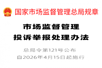 市场监督管理投诉举报处理办法（2025年12月30日总局令第121号公布 自2026年4月15日起施行）