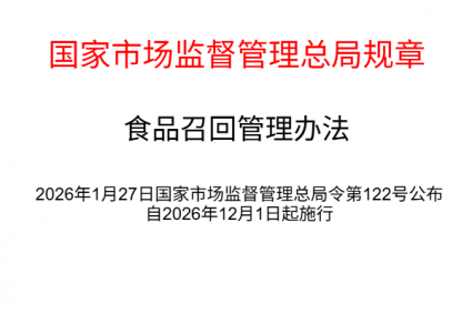 市场监督管理总局令第122号 食品召回管理办法（2026年12月1日起施行）