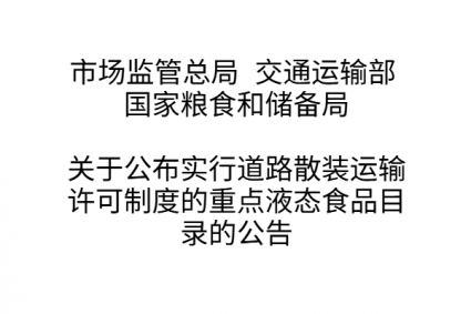 市场监管总局2026年第7号公告 关于公布实行道路散装运输许可制度的 重点液态食品目录的公告