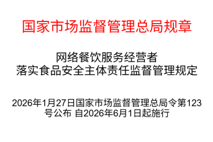 市场监督管理总局令第123号 网络餐饮服务经营者落实食品安全主体责任监督管理规定（2026年6月1日起施行）