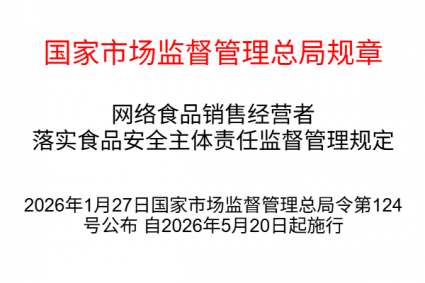 市场监督管理总局令第124号 网络食品销售经营者落实食品安全主体责任监督管理规定（2026年5月20日起施行）