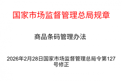 市场监督管理总局令第127号 商品条码管理办法