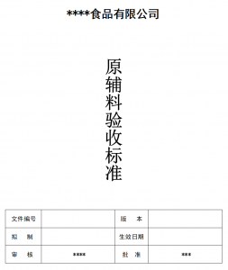 原辅料验收标准